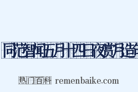 同范智闻五月十四日夜赏月造句是什么意思的图片